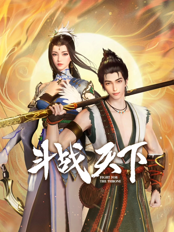 斗战天下第39集