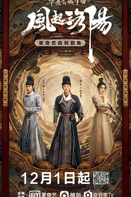 风起洛阳第33集