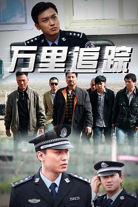 万里追踪第08集