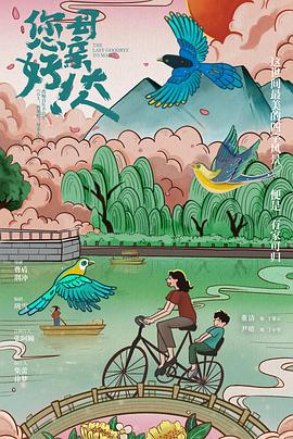 您好！母亲大人第08集