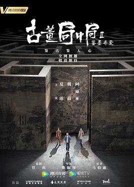 古董局中局Ⅱ：鉴墨寻瓷第15集