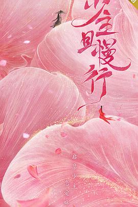 少主且慢行第一季第09集