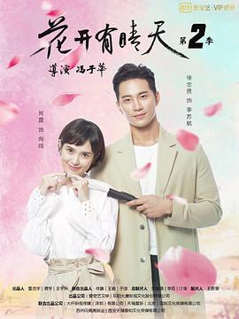 花开有晴天第二季第10集