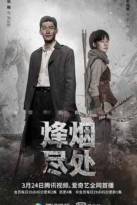 烽烟尽处第21集