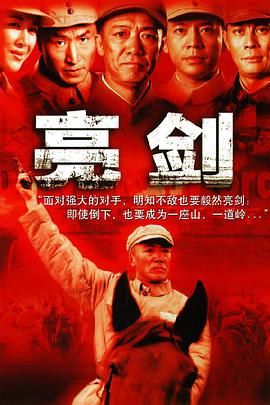 亮剑第28集