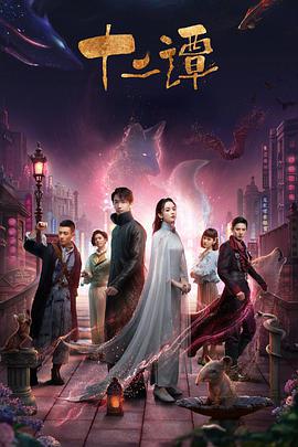 十二谭第19集