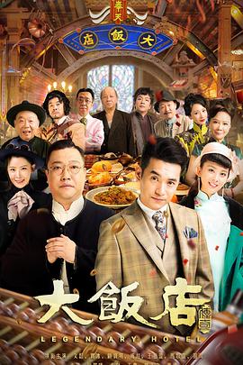 大饭店传奇第13集