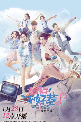 女孩子不好惹第08集