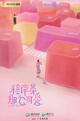 程序员那么可爱第05集
