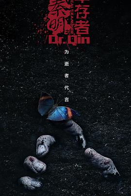 法医秦明3第21集