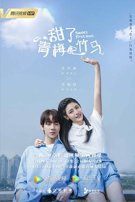 甜了青梅配竹马第09集