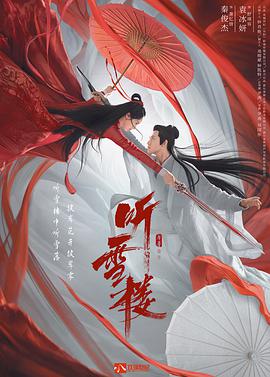听雪楼第31集