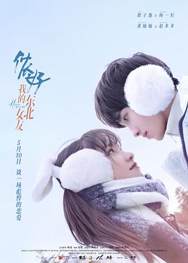 侬好，我的东北女友第22集