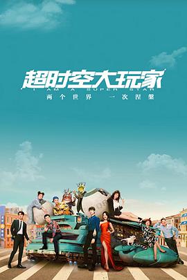 超时空大玩家第01集