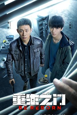 重生之门第16集
