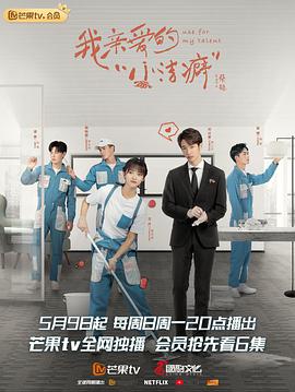 我亲爱的“小洁癖”第12集
