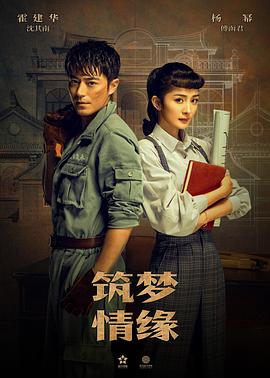 筑梦情缘第08集