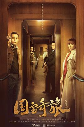 国宝奇旅第12集