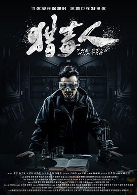 猎毒人第44集