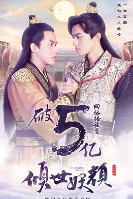 倾世妖颜第27集