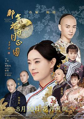 那年花开月正圆第43集