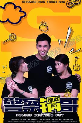 警察锅哥第27集