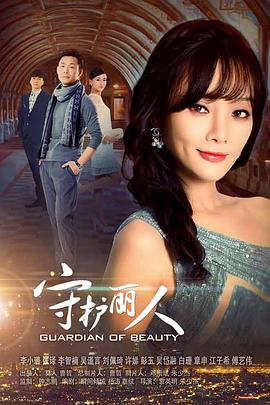 守护丽人台版第10集