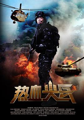 热血尖兵第09集