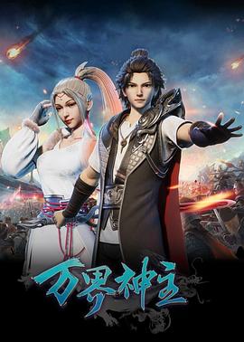 万界神主第112集
