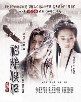 神雕侠侣刘亦菲版粤语第32集