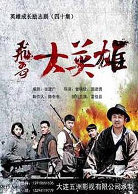 飞哥大英雄第21集