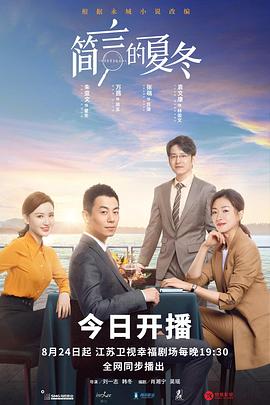 简言的夏冬第14集