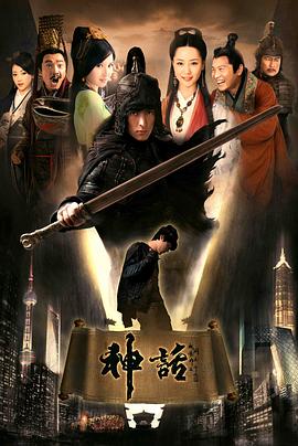 神话胡歌版第14集