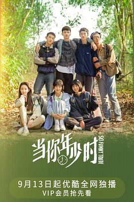 当你年少时第21集