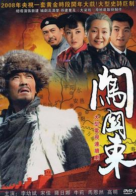 闯关东第01集