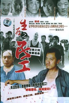 生存之民工第10集