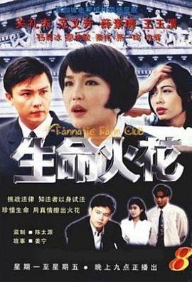 生命火花第08集