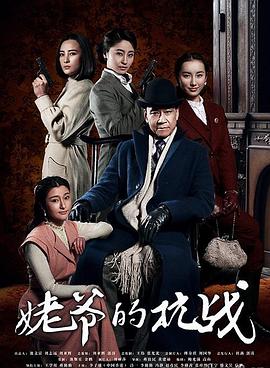 姥爷的抗战第07集