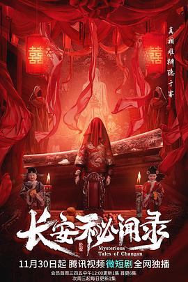 长安秘闻录第17集