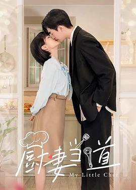 厨妻当道第04集