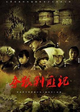 夺粮剿匪记第14集