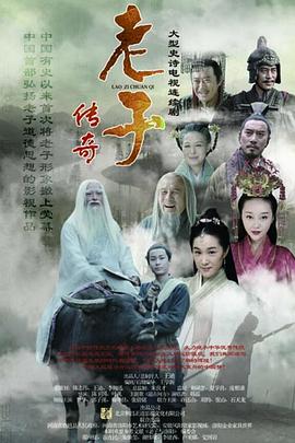 老子传奇第20集