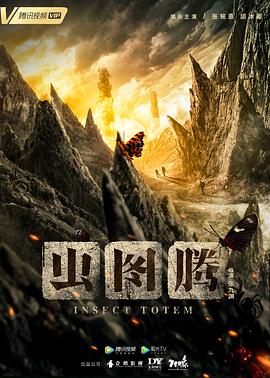 虫图腾第26集