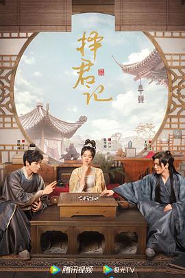 择君记第30集(大结局)