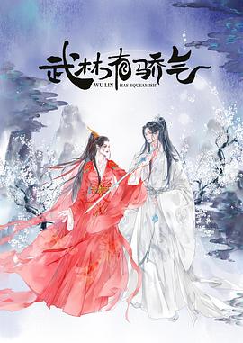 武林有侠气第13集