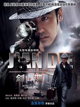 剑谍第09集