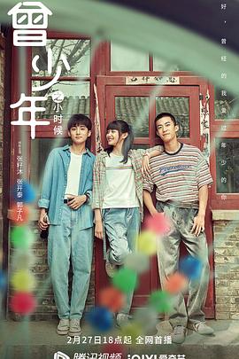 曾少年之小时候第07集
