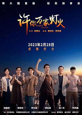 许你万家灯火第31集