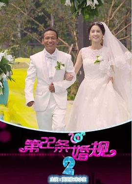 第22条婚规2第48集