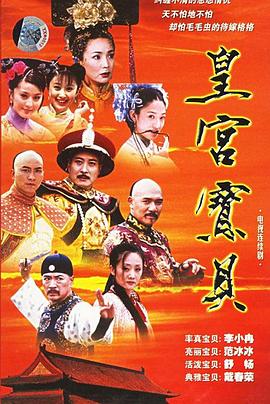 皇宫宝贝第24集